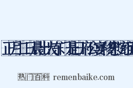 正月二日晨出大东门是日府公宴移忠院组词是什么意思的图片